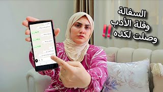 لما السفالة وقلة الأدب توصل لكده‼️يبقي لازم أتكلم😡أول مره أشوف بجاحه بالمنظر ده😏تعالي أعرفك أنا مين