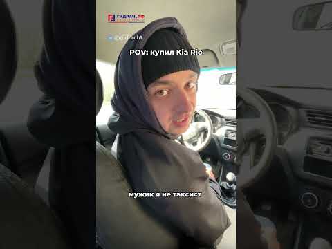 POV: Ты владелец РИО 😤🚕