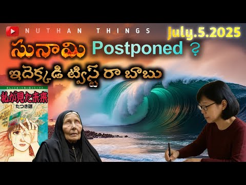 జపాన్ సునామి postponed | Japan Baba Vanga Ryo Tatsuki Prediction I Japan July 5 2025 Tsunami Update