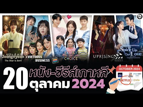 20หนังซีรีส์เกาหลีประจำเดือน“ตุลาคม2024ไม่สปอยล์โอติ่งพรีวิว