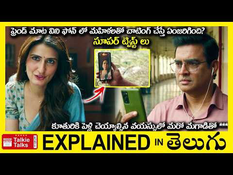ఊహించని ట్విస్ట్-పెళ్ళికి ముందు చేసిన తప్పు వెంటాడితే?-latest movie full story explained in Telugu
