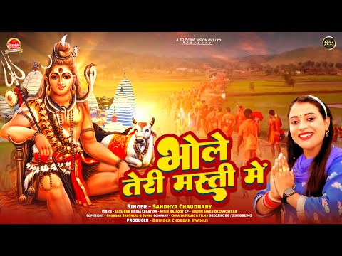 भोले तेरी मस्ती में | Bhole Teri Masti Me | #sandhyachoudharyrasiya का ब्लास्ट बोलबम गीत | Full HD