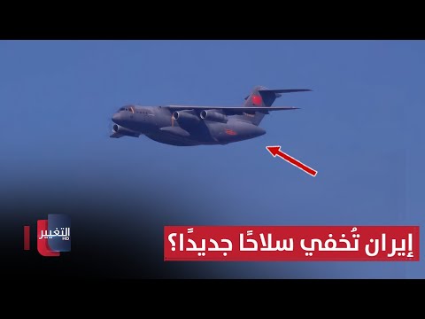 إيران تُخفي سلاحًا جديدًا؟.. طائرات صينية غامضة في طهران تُربك إسرائيل | تقرير
