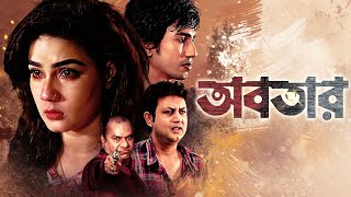Bangla Movie Hindi Dubbed | Avatar | Hindi Dubbed Movie | Action | Thriller | Movie | Mahiya Mahi