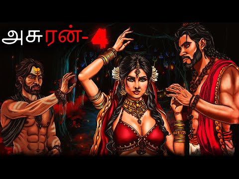 அசுரன் பகுதி 4 - Acuraṉ Pakuti 4 | Stories in Tamil | Tamil Horror Stories | Ghost Stories | Dodo TV