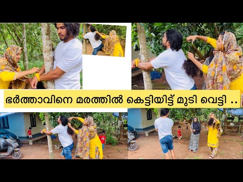മരത്തിൽ കെട്ടിയിട്ട് ഭർത്താവിന്റെ മുടി ഭാര്യ മുറിച്ചു .. #dailyvlog #hairstyle