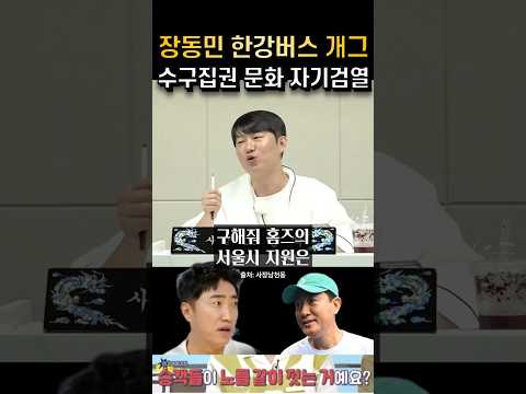 장동민 한강버스 개그 수구 집권기 문화 자기검열