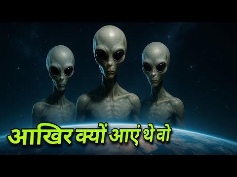 हजारों साल पहले क्यूं आएं थे एलियंस?Why did aliens come to Earth thousands of years ago?