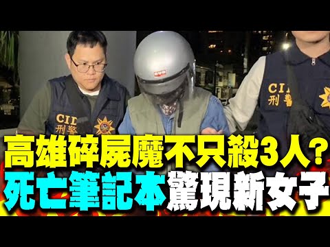 高雄碎屍魔不只殺3人? 傳"死亡筆記本"驚現第4名女子