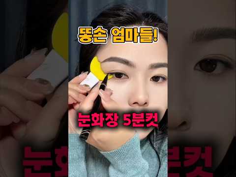똥손도 금손으로 만들어 드립니다! 눈화장 5분컷! #메이크업  #뷰티템 #신박템 #눈화장 #아이라이너