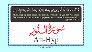 24. AN - NUR IN  RUSSIAN  ELMIRA  KULIEV АЛЬ-МУМИНУН ПО-РУССКИ ЭЛЬМИРА КУЛИЕВА