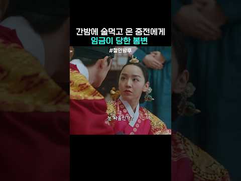 간밤에 술먹고 온 중전에게 봉변당한 왕