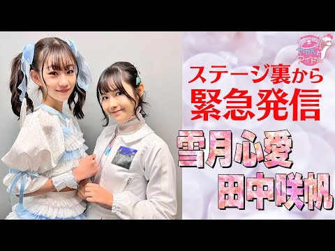 [Yakan and Idol] [Emergency message from behind the stage] Yuduki Mia, Tanaka Saho