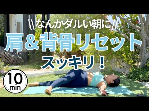 なんとなく不調に…肩・背骨のつまりを流すゆるデトックス朝ヨガ【10分】