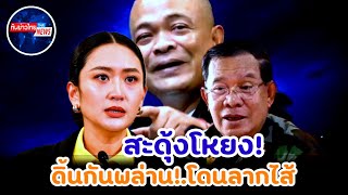 ช็อกทั้งประเทศ!.รัฐบาลสะดุ้งโหยง #การเมือง #ทักษิณ #แพทองธาร #ชายแดนไทยกัมพูชา