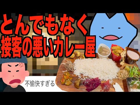 とんでもなく接客の悪いカレー屋