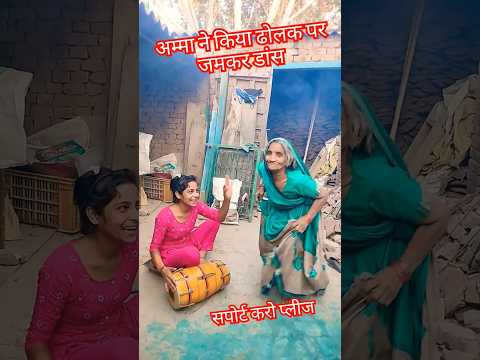 अम्मा ने किया ढोलक पर जमकर डांस शोर्ट वायरल वीडियो