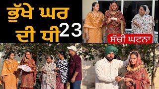 ਭੁੱਖੇ ਘਰ ਦੀ ਧੀ-23!! Bhukhe ghar di dhee-23!! New punjabi short film 2026 @lovepreetghumaan6 