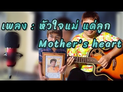 เพลง:หัวใจแม่แด่ลูกMothersheart