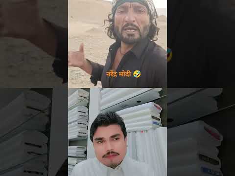 नरेंद्र मोदी मे धमकी नहीं देता 🤣😂#shortvideo #shortsfeed #trending #shorts #short #ytshorts