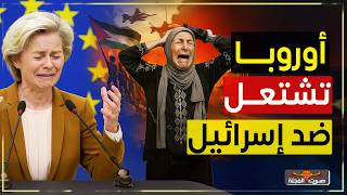 أوروبا تغضب ضد إسرائيل… وتستعد لمواجهة عالمية جديدة
