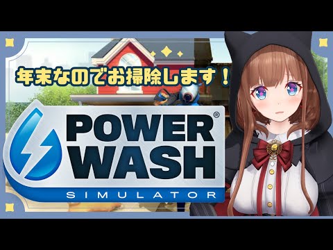 【PowerWash Simulator】年末なので大掃除する！すべてをきれいにする！【Vtuber #花京院ちえり】