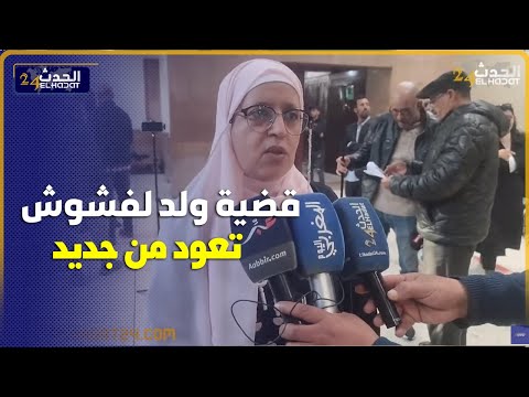 من محكمة الاستئناف قضية ولد الفشوش تعود من جديد  اليكم التفاصيل