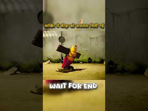 आखिर में कीड़ा को सफलता मिल गई 🤯 #jeevansakshi #shorts #cartoon