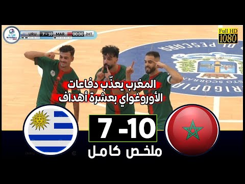 المنتخب المغربي اليوم يعذّب الأوروغواي بعشرة أهداف في مواجهة نارية الأسود يحققون فوزًا تاريخيًا