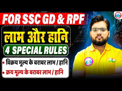 लाभ और हानि | SSC GD & RPF Maths | Profit and Loss Tricks | Maths By Aakash Sir