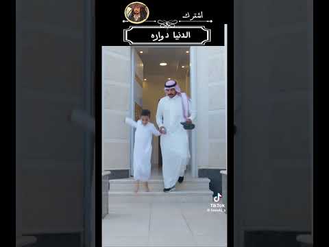 الدنيا دواره #السعودية #اكسبلور #ضحك #ترند #تيك_توك