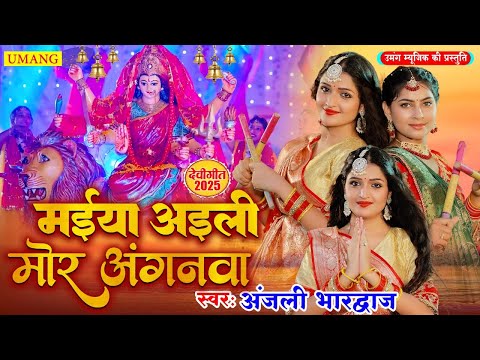 #devigeet2025 | मईया अयली मोर अंगनवा | Anjali bhardwaj Ka devi geet | New Bhakti Song