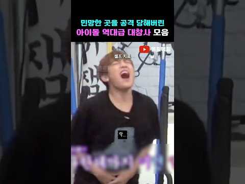 민망한 곳을 공격 당해버린 아이돌 역대급 대참사 모음 #kpop #아이돌