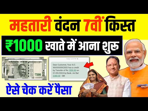 अभी-अभी सभी महिलाओं को 7वीं किस्त खाते में आना शुरू | Mahtari Vandana Yojana 7 kist kaise check kare