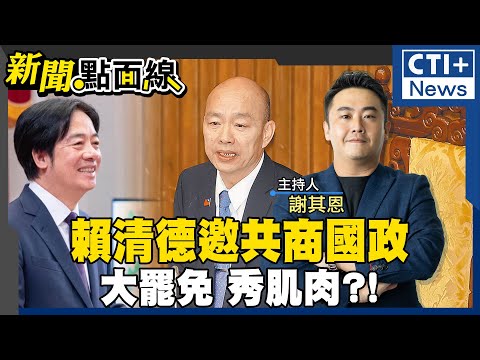 【#新聞點面線】賴清德大罷免朝野和解?!柯建銘恐嚇信打悲情牌?!啟動院際協調再邀韓國瑜! 2026新北藍綠罷免前哨戰! 蘇巧慧出招挺罷團拚出線? 20250207 @中天2台ctiplusnews