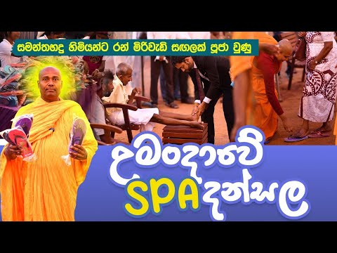 උමංදාවේ මහා SPA දන්සල