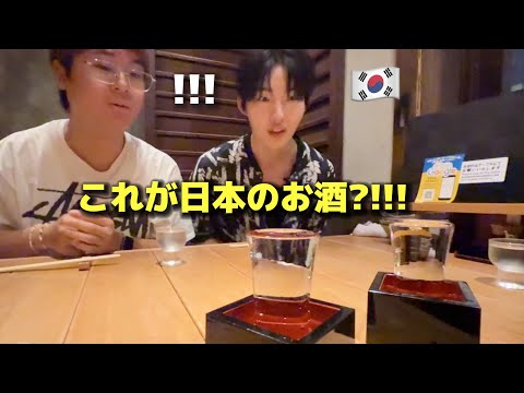 【人生初の日本酒】お酒が好きな韓国の若者が初めて日本の居酒屋に行って衝撃を受けました・・・！こんなに違う？！