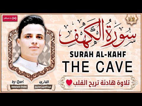 سورة الكهف كاملة أجمل تلاوة هادئة راحة وسكينة وهدوء | القارئ عبدالعزيز سحيم | Sourat Al kahf