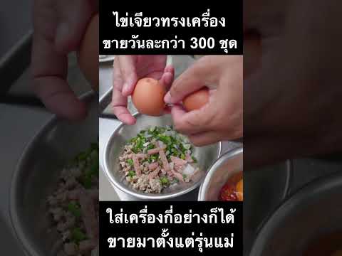 ไข่เจียวทรงเครื่องคุณยาย ขายวันละกว่า 300 ชุด กระทะไม่เหมือนใคร เปลี่ยนน้ำมันใหม่ตลอด ใช้ข้าวหอมะลิ