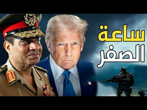 السيسي يهدد ترامب بغلق قناة السويس أمام إسرائيل , إذا بدأ نتنياهو نقل سكان غزة إلي سيناء أو السعودية