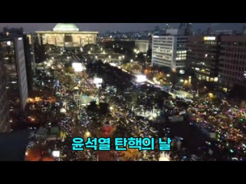 윤석열 탄핵의 날 방송이 끊겨서  다시 ㅠㅠ