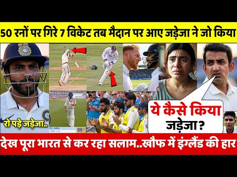 देखिए,पांचवे दिन 50 पर गिरे 7 विकेट तब JADEJA ने किया ऐसा चमत्कार देख रोपड़े पूरा इंग्लैड,भारत की जीत