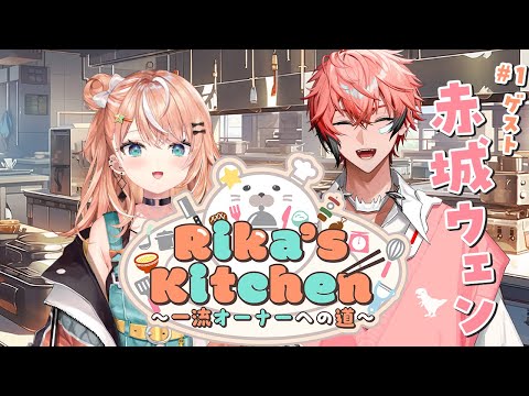 Rika's Kitchen ~一流オーナーへの道~  初回ゲスト：赤城ウェン