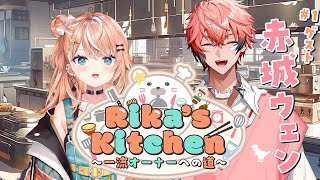 Rika's Kitchen ~一流オーナーへの道~  初回ゲスト：赤城ウェン
