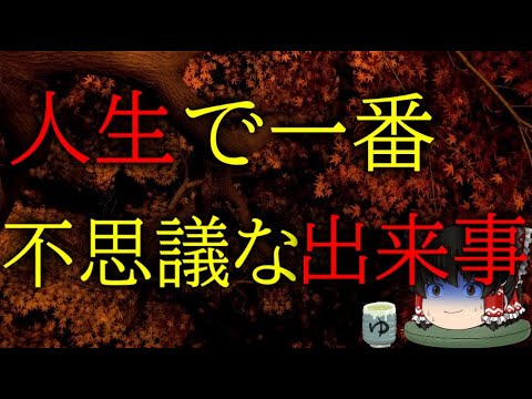 スレシリーズ『人生で一番不思議なできごと』