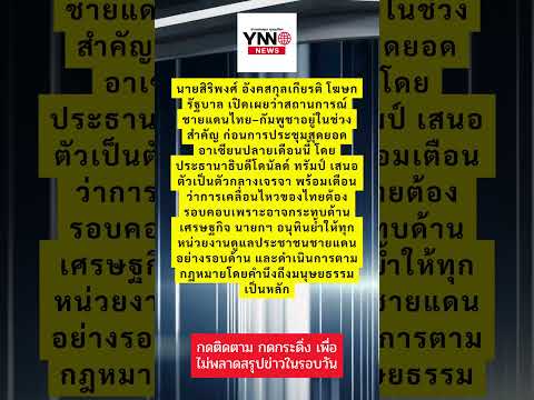 โฆษกรัฐบาลเผย “ทรัมป์” เสนอตัวกลางเจรจาไทย กัมพูชา ก่อนประชุมสุดยอดอาเซียน