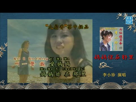 “潮州歌后”李小珍【妈妈你在那里】原版CD高清音质