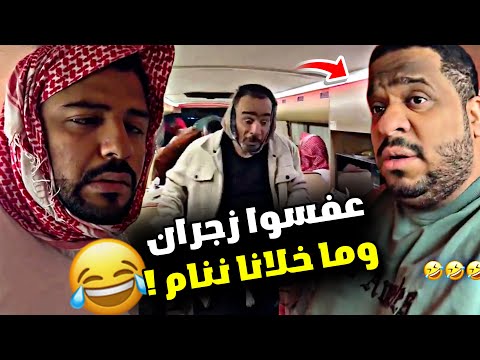 عفسوا زجران وما خلانا ننام 🤣🤣🤣 | سنابات مرتضى السلمان