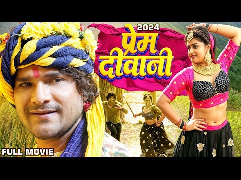 New Film 2025 | प्रेम दीवानी | Khesari Lal Yadav | Meghashree | Latest Release Bhojpuri Movie 2025