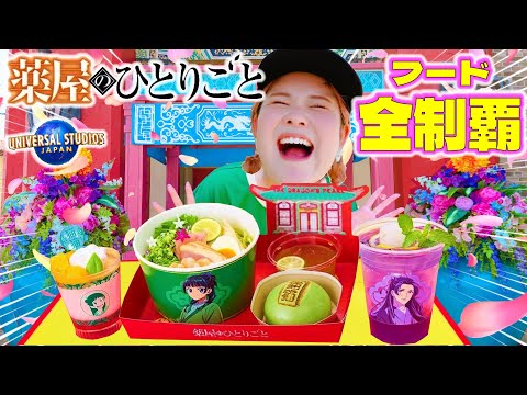 【USJ×薬屋のひとりごと】グッズもフードも想像以上に最高だった件【期間限定コラボ】
